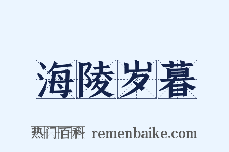 海陵岁暮是什么意思的图片